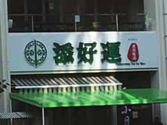 香滑馬拉糕-添好运点心专门店(百老汇店)