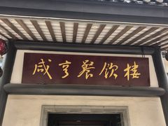 -咸亨酒店•非遗绍兴菜•中华老字号(堂吃餐厅)