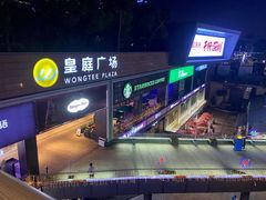 -皇庭广场(福华三路店)