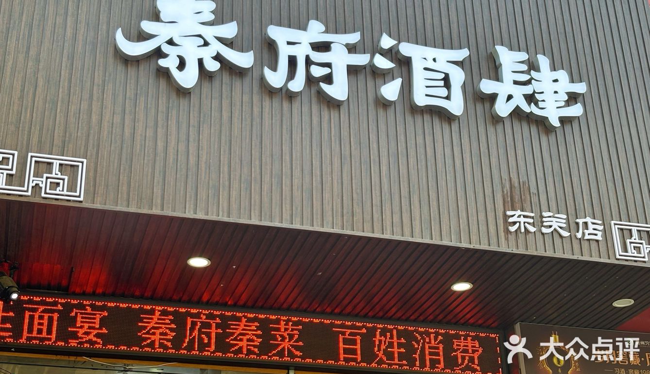 秦府酒肆：穿越历史的美食盛宴与文化韵味