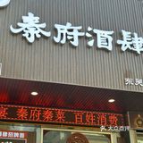 秦府酒肆：穿越历史的美食盛宴与文化韵味