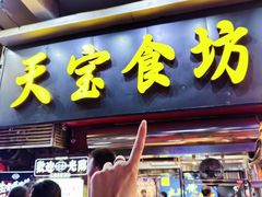 -天宝食坊·啫啫煲大排档(西华路店)