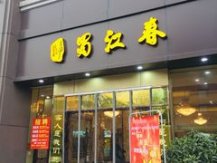 -蜀江春(科华北路店)