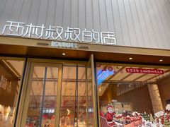 门面-西村叔叔的店·面包·甜品·蛋糕(崂山丽达店)