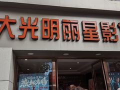 -大光明丽星VIP影城(昌里路杜比全景声店)