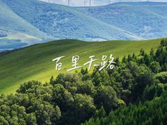 -百里天路