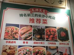-东排食堂长沙小吃大排档(五一广场店)