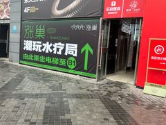 -涨巢·潮玩水疗局