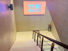 -竹犇番茄火锅(长风街店)