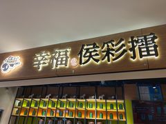 -幸福侯彩擂·奶茶