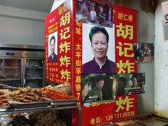 -胡仁根胡记炸炸炸