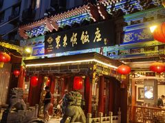-东来顺饭庄(天坛店)