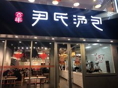 门面-百年尹氏汤包(湖南路狮子桥店)