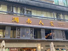 -湖南人家·家传湖南菜(水围店)
