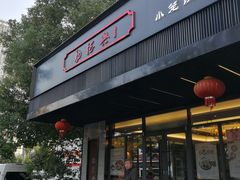 门面-勤德兴(湖滨路店)