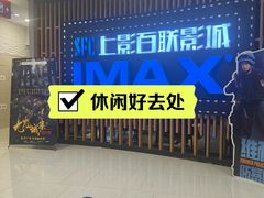-SFC上影百联影城(川沙IMAX店)