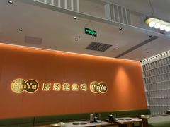 -品也·鲍鱼鸡火锅(皇庭广场店)