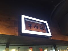 门面-手选潮汕鲜活牛肉火锅(二七广场店)