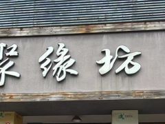 -聚缘坊特色名小吃(天元西街店)