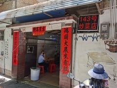 -海口滨海新村143号海南老字号炒菜店