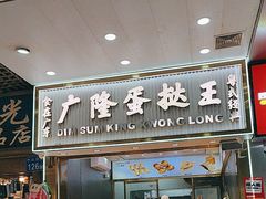 -广隆蛋挞王(农讲所店)
