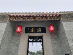 -梁园