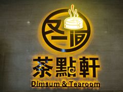 -又一间茶点轩(百汇广场店)