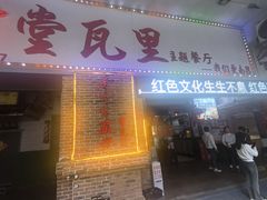 -堂瓦里·33年传统赣菜(第一街区店)