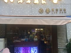 门面-星平鸡饭·粤菜小炒(印象城旗舰店)