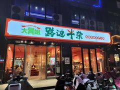 -大胃姐·路边牛杂打边炉(云龙华府店)