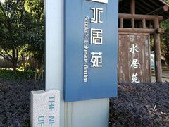 -高子水居