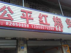 门面-温江公平红烧兔(总店)
