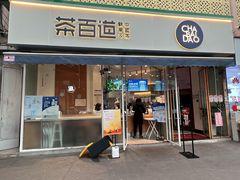 门面-茶百道(玉林店)