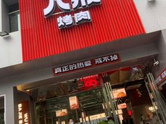 门面-悟能八戒烤肉自助(秦隆步行街店)