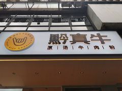 门面-黔真牛原汤牛肉粉