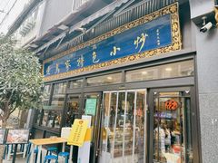 -老乌家特色小炒泡馍(大皮院店)