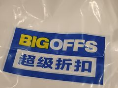 -BIGOFFS 超级折扣(仁恒伊势丹店)