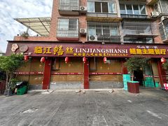 -乐山第一家临江鳝丝(茶坊路店)