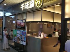 门面-千味涮·健康火锅(会展连城新天地店)