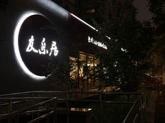 -友乐居羊蝎子(西直门店)