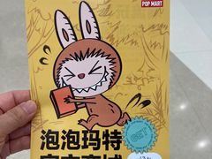 -泡泡玛特POPMART(国贸三期店)