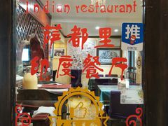 -Santoor 萨都里印度餐厅(北锣鼓巷店)
