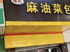 门面-谭景其·谭氏麻油菜包(集庆路店)