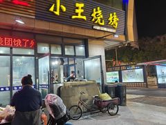 -小王烧烤(毓龙路店)