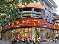 -蒋家桥饺面店(东关街店)