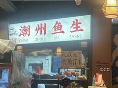 -官塘鱻鱻鱼生·潮汕生腌·砂锅粥(西马路总店)