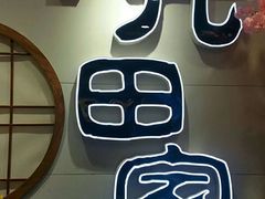 -九田家黑牛烤肉料理(潍坊青州市泰华城店)
