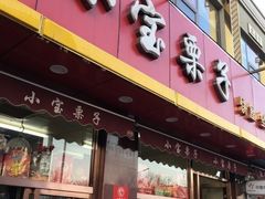 门面-小宝栗子(嘉华国际商业中心店)