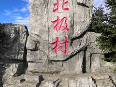 -北极村旅游风景区