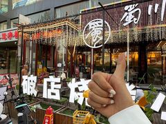 -蜀川川破店·江湖菜·烧烤(北京首店)